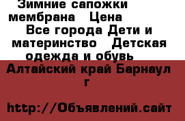 Зимние сапожки kapika мембрана › Цена ­ 1 750 - Все города Дети и материнство » Детская одежда и обувь   . Алтайский край,Барнаул г.